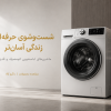 راهنمای خرید ماشین لباسشویی و بهترین برندهای موجود